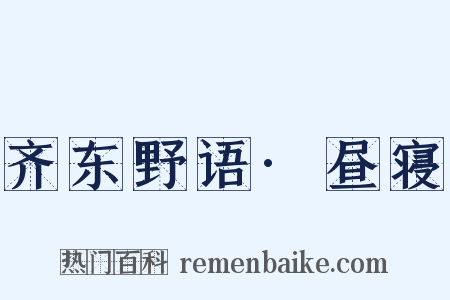 齐东野语·昼寝是什么意思的图片